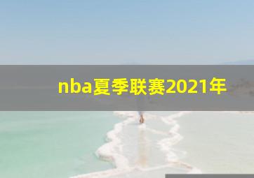 nba夏季联赛2021年