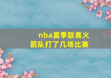 nba夏季联赛火箭队打了几场比赛