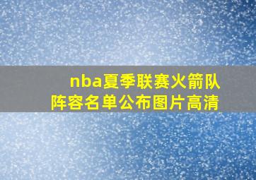 nba夏季联赛火箭队阵容名单公布图片高清