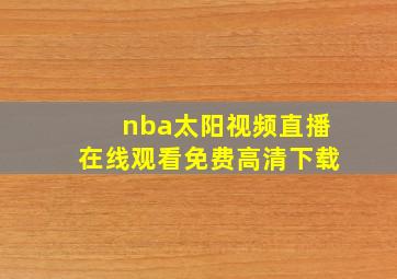 nba太阳视频直播在线观看免费高清下载