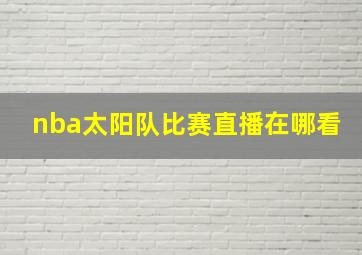 nba太阳队比赛直播在哪看