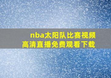 nba太阳队比赛视频高清直播免费观看下载