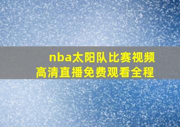 nba太阳队比赛视频高清直播免费观看全程