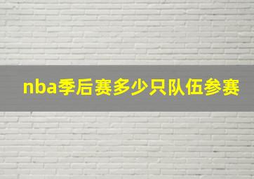 nba季后赛多少只队伍参赛