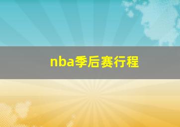 nba季后赛行程