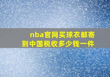 nba官网买球衣邮寄到中国税收多少钱一件