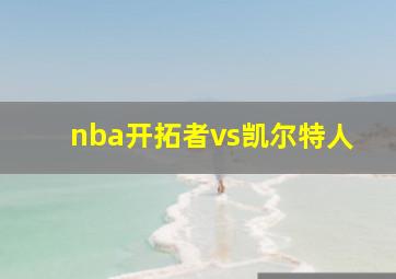 nba开拓者vs凯尔特人