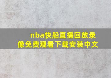 nba快船直播回放录像免费观看下载安装中文