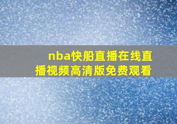 nba快船直播在线直播视频高清版免费观看