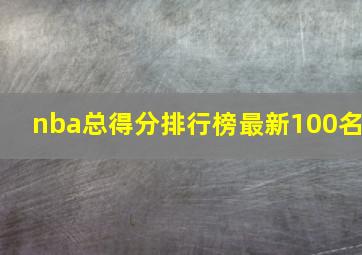 nba总得分排行榜最新100名