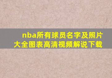 nba所有球员名字及照片大全图表高清视频解说下载