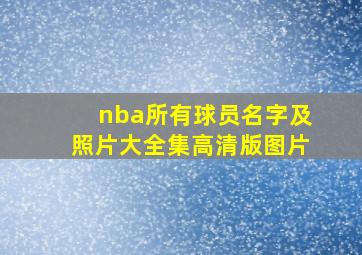 nba所有球员名字及照片大全集高清版图片