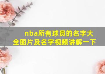 nba所有球员的名字大全图片及名字视频讲解一下