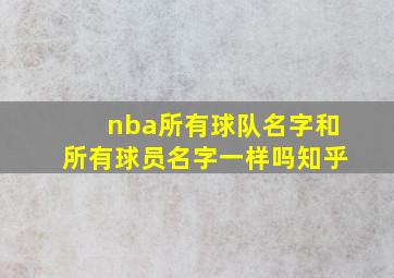 nba所有球队名字和所有球员名字一样吗知乎