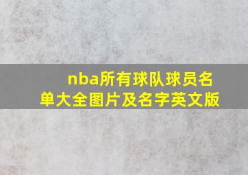 nba所有球队球员名单大全图片及名字英文版