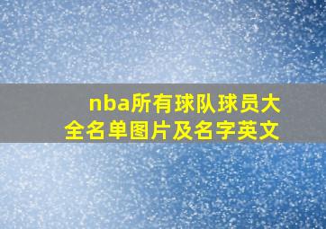 nba所有球队球员大全名单图片及名字英文