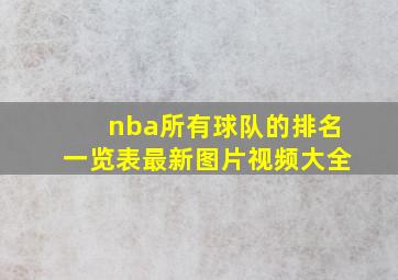 nba所有球队的排名一览表最新图片视频大全