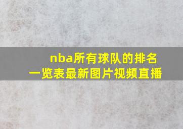 nba所有球队的排名一览表最新图片视频直播