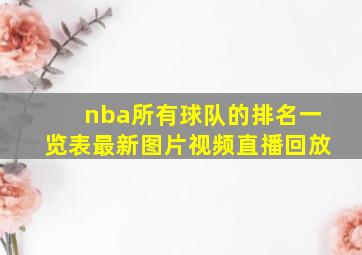 nba所有球队的排名一览表最新图片视频直播回放