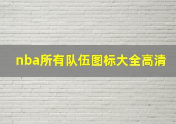 nba所有队伍图标大全高清