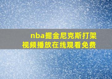 nba掘金尼克斯打架视频播放在线观看免费