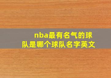 nba最有名气的球队是哪个球队名字英文