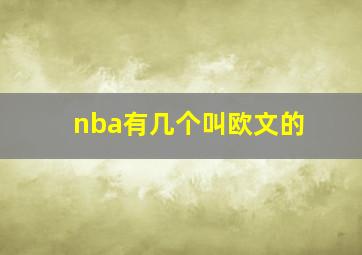 nba有几个叫欧文的