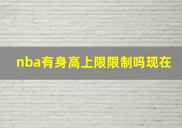 nba有身高上限限制吗现在