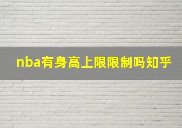 nba有身高上限限制吗知乎