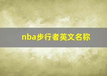 nba步行者英文名称