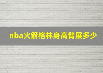 nba火箭格林身高臂展多少