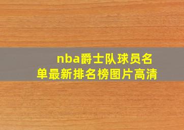 nba爵士队球员名单最新排名榜图片高清