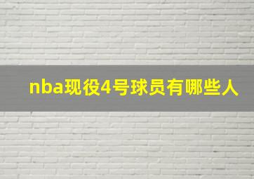 nba现役4号球员有哪些人