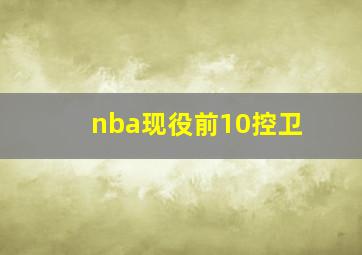 nba现役前10控卫