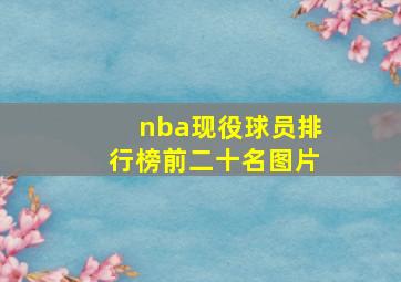 nba现役球员排行榜前二十名图片