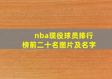 nba现役球员排行榜前二十名图片及名字