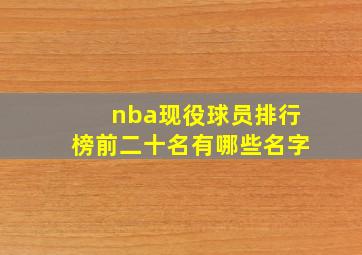 nba现役球员排行榜前二十名有哪些名字