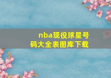 nba现役球星号码大全表图库下载