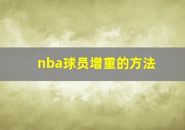 nba球员增重的方法