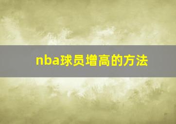 nba球员增高的方法