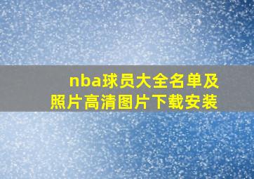 nba球员大全名单及照片高清图片下载安装