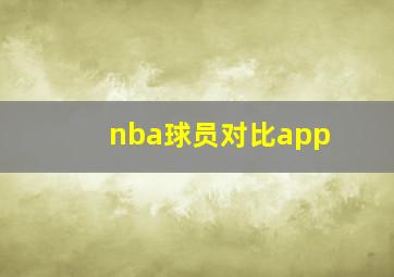 nba球员对比app