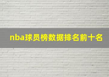 nba球员榜数据排名前十名