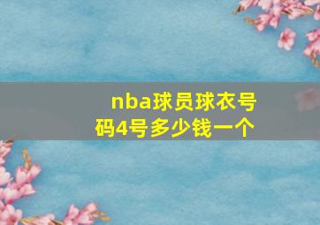 nba球员球衣号码4号多少钱一个