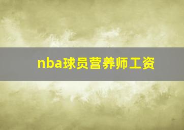 nba球员营养师工资