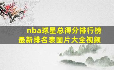 nba球星总得分排行榜最新排名表图片大全视频