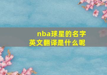 nba球星的名字英文翻译是什么呢