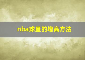 nba球星的增高方法