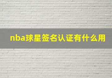 nba球星签名认证有什么用