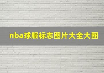 nba球服标志图片大全大图